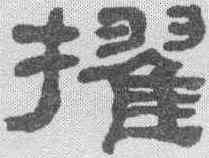 擢,何紹基 ,書法字典